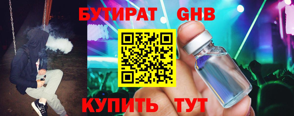 Бутират BDO Торжок
